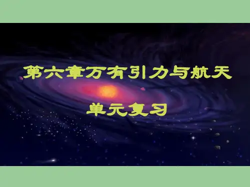 新人教版必修二 第六章 万有引力与航天 复习课件(共35张PPT)