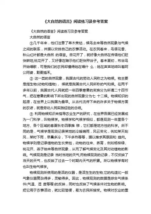 《大自然的语言》阅读练习及参考答案
