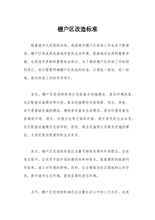棚户区改造标准