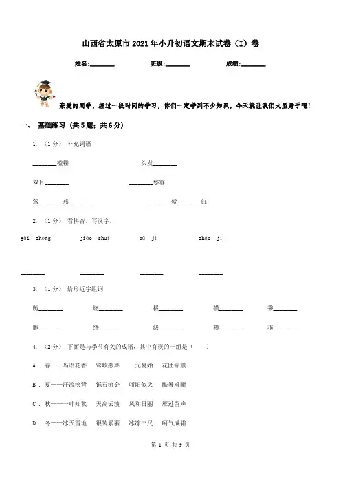 山西省太原市2021年小升初语文期末试卷(I)卷