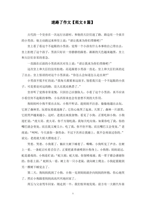 精选迷路了作文【范文8篇】