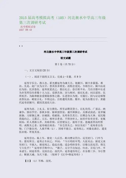 2015届高考模拟高考(105)河北衡水中学高三年级第三次调研考试(整理精校版)