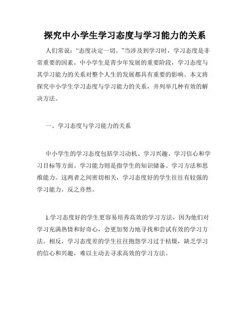 探究中小学生学习态度与学习能力的关系