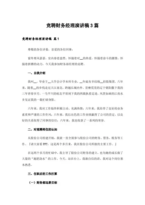 竞聘财务经理演讲稿3篇