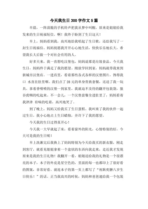今天我生日300字作文5篇