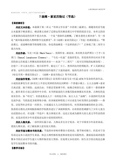 统编版六年级语文下册7汤姆索亚历险记(节选) 名师教案