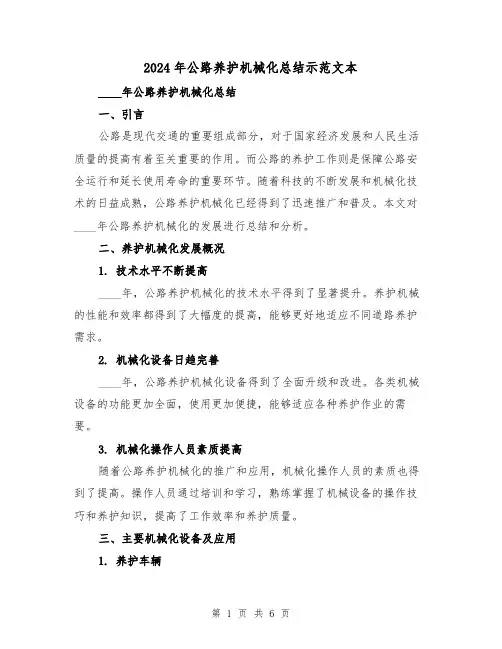 2024年公路养护机械化总结示范文本(2篇)