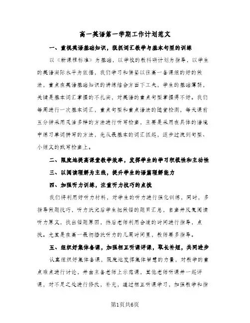 高一英语第一学期工作计划范文(3篇)