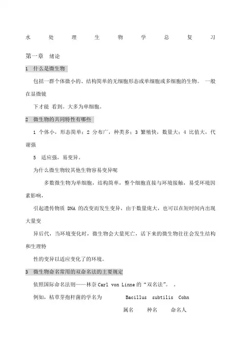 水处理生物学总复习