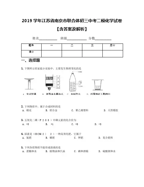 2019学年江苏省南京市联合体初三中考二模化学试卷【含答案及解析】