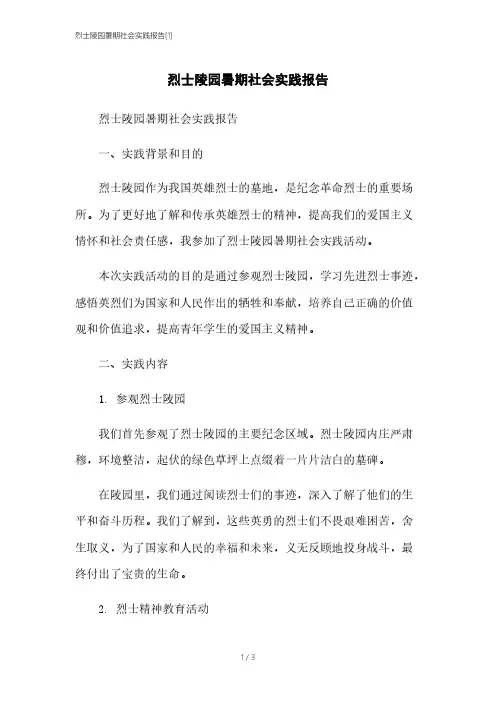 烈士陵园暑期社会实践报告[1]