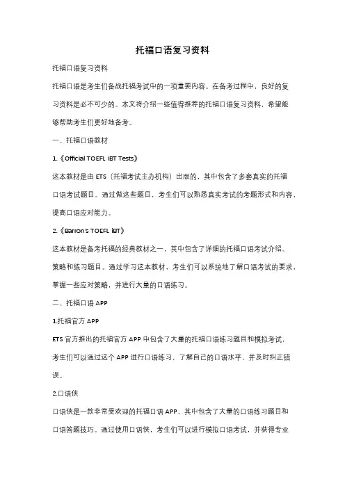 托福口语复习资料