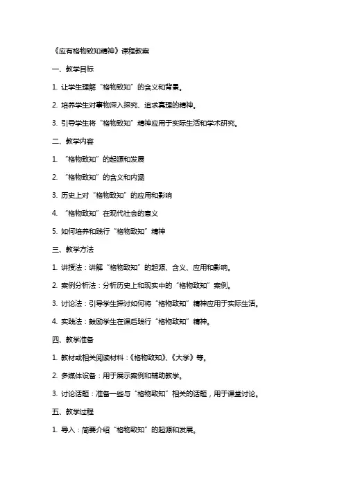 《应有格物致知精神》课程教案 2