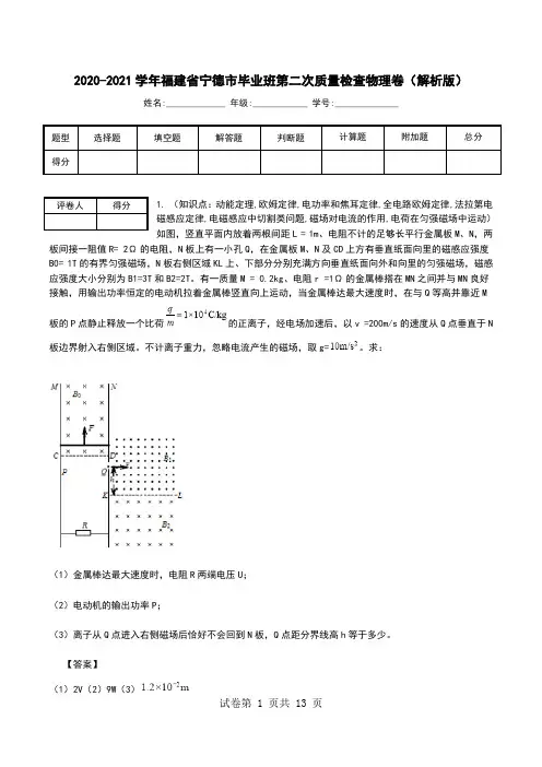 2020-2021学年福建省宁德市毕业班第二次质量检查物理卷(解析版).doc