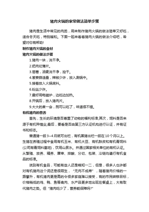 猪肉火锅的家常做法简单步骤
