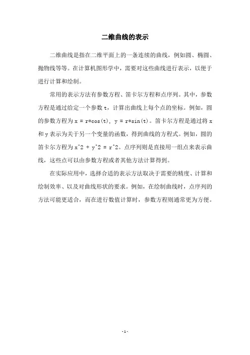 二维曲线的表示