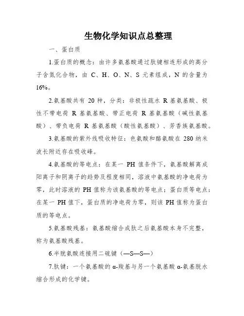 生物化学知识点总整理