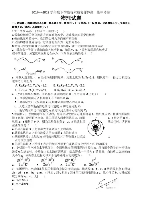 辽宁省六校协作体2017-2018学年高一下学期期中考试物理试卷有答案