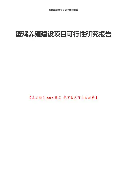 蛋鸡养殖建设项目可行性研究报告