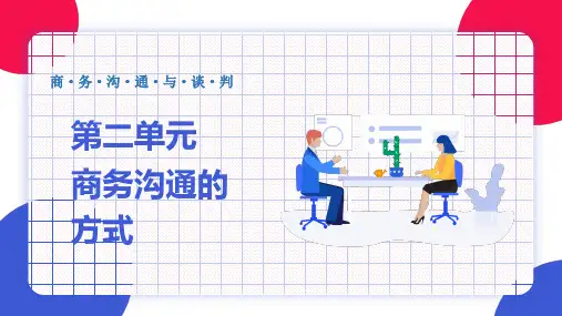 商务沟通与谈判(慕课版)PPT第二单元