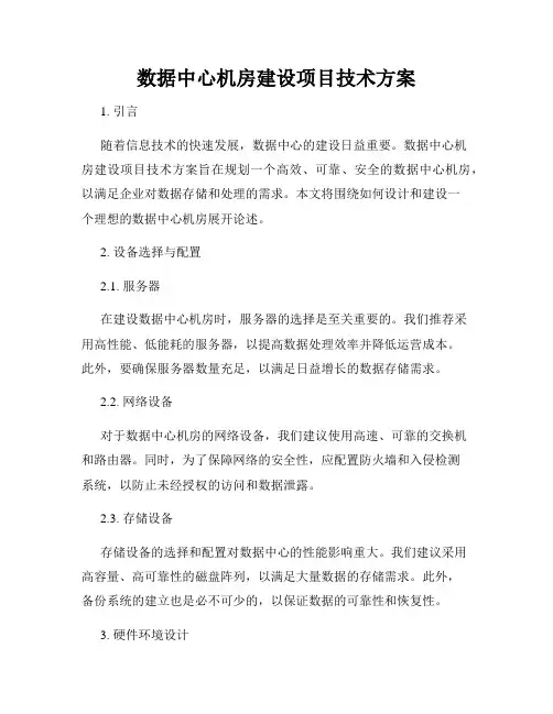 数据中心机房建设项目技术方案
