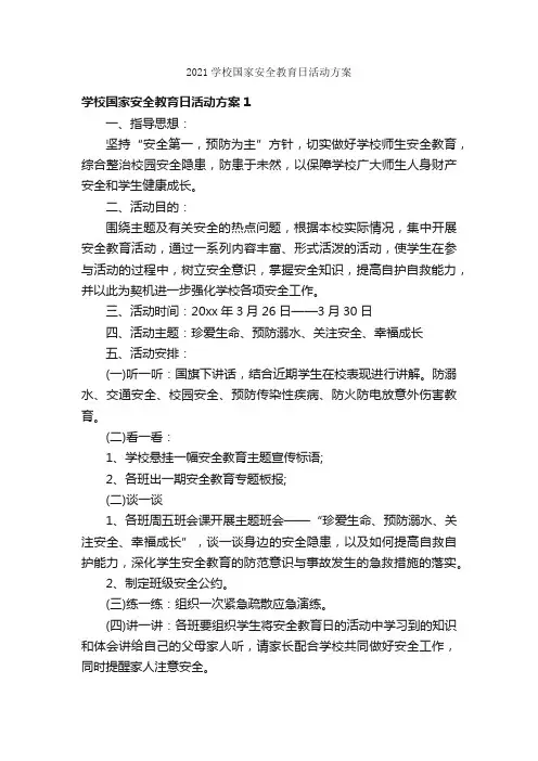 2021学校国家安全教育日活动方案