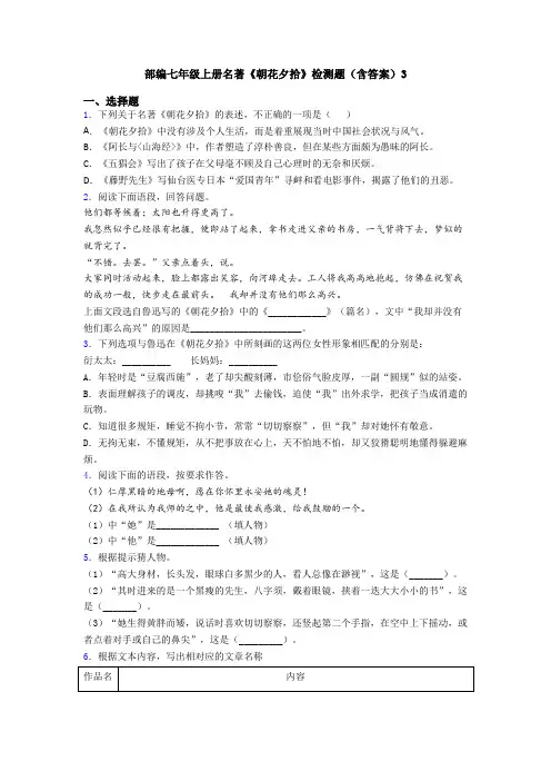 部编七年级上册名著《朝花夕拾》检测题(含答案)3