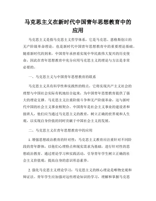 马克思主义在新时代中国青年思想教育中的应用