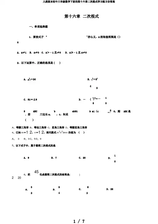 人教版本初中八年级数学下册的第十六章二次根式学习练习含答案