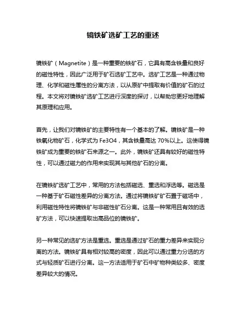 镜铁矿选矿工艺的重述
