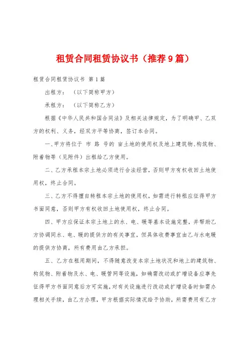 租赁合同租赁协议书(推荐9篇)