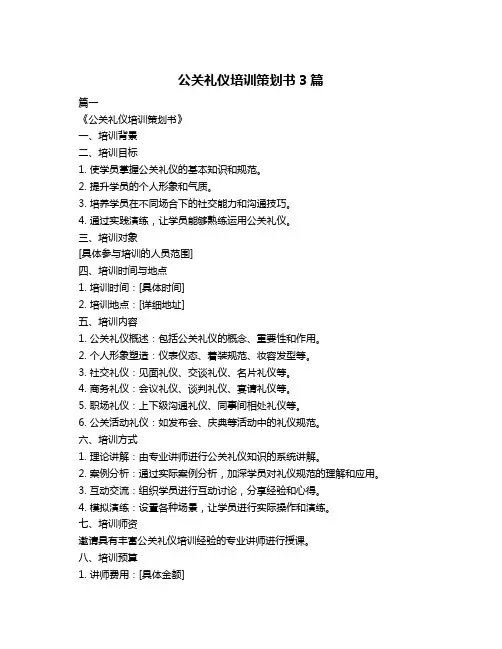 公关礼仪培训策划书3篇