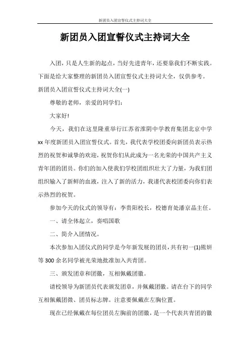 主持词 新团员入团宣誓仪式主持词大全