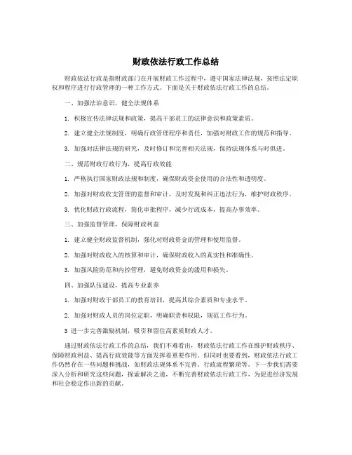 财政依法行政工作总结