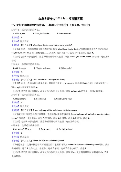山东省泰安市2021年中考英语英语真题试卷(Word版,含答案解析)