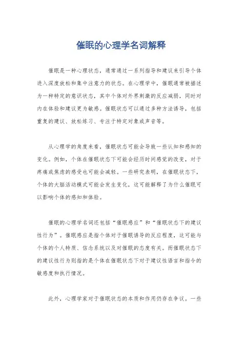 催眠的心理学名词解释