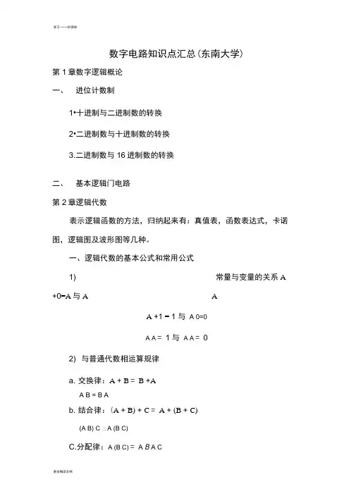 数字电路知识点汇总(精华版)汇编