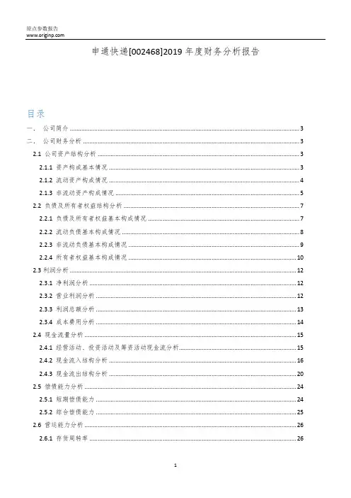 申通快递2019年度财务分析报告