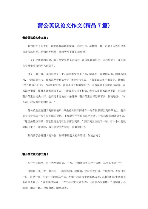 蒲公英议论文作文(精品7篇)