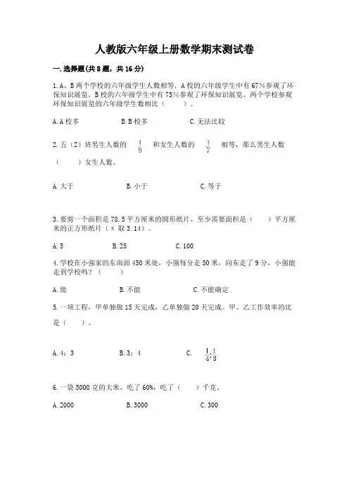 人教版六年级上册数学期末测试卷及答案(全优)