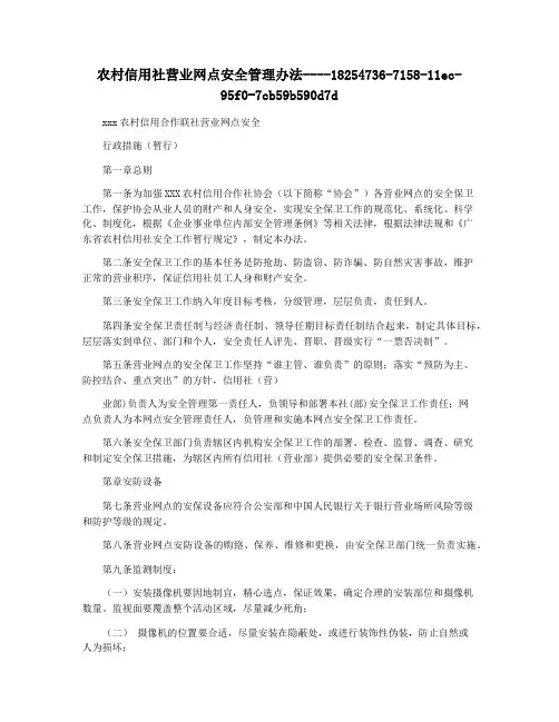 农村信用社营业网点安全管理办法