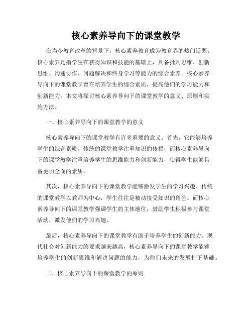核心素养导向下的课堂教学