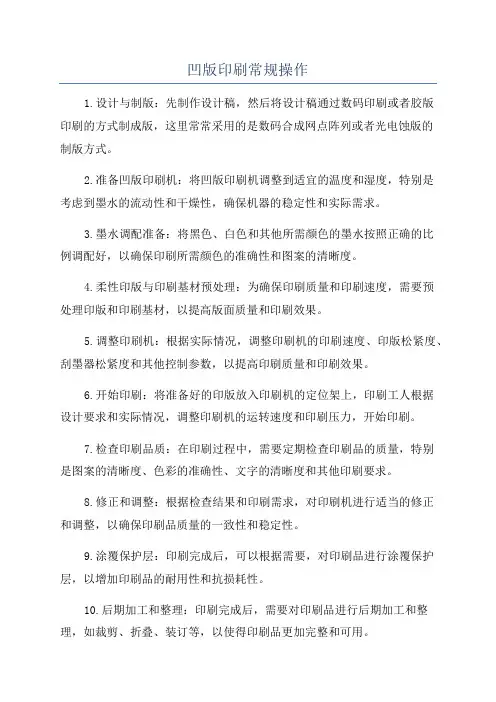 凹版印刷常规操作