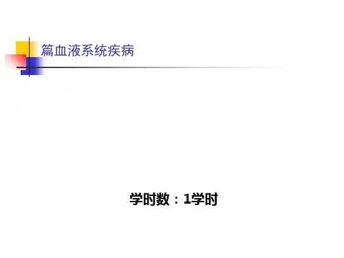 第六篇 血液系统疾病.ppt