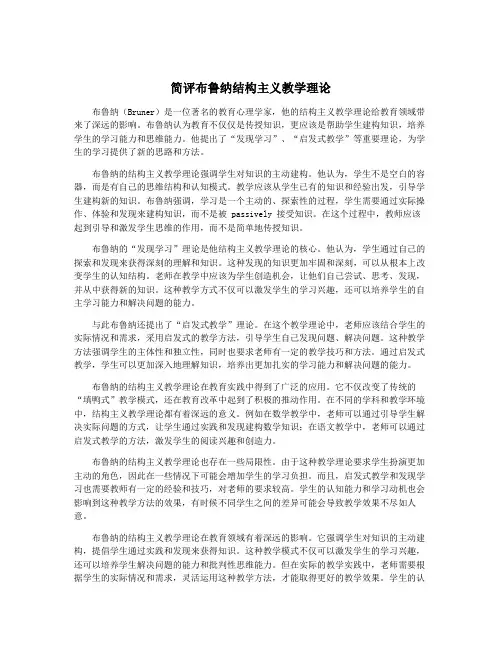 简评布鲁纳结构主义教学理论