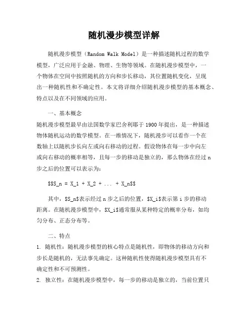 随机漫步模型详解