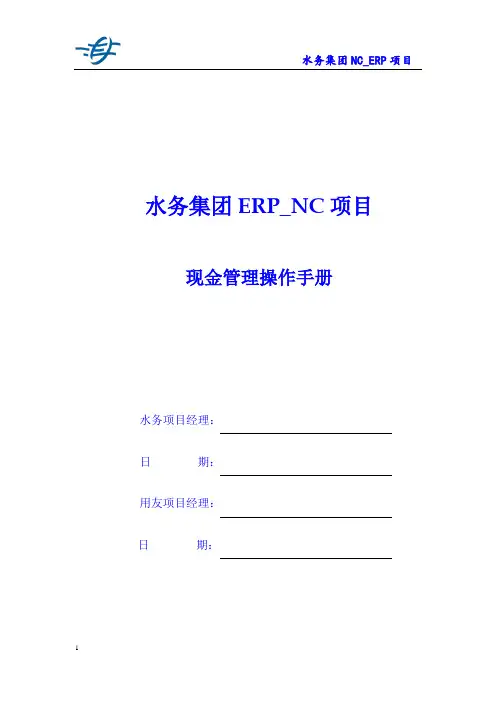 1-操作手册-水务集团ERP系统现金管理操作手册