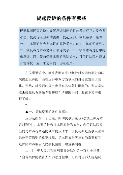 提起反诉的条件有哪些