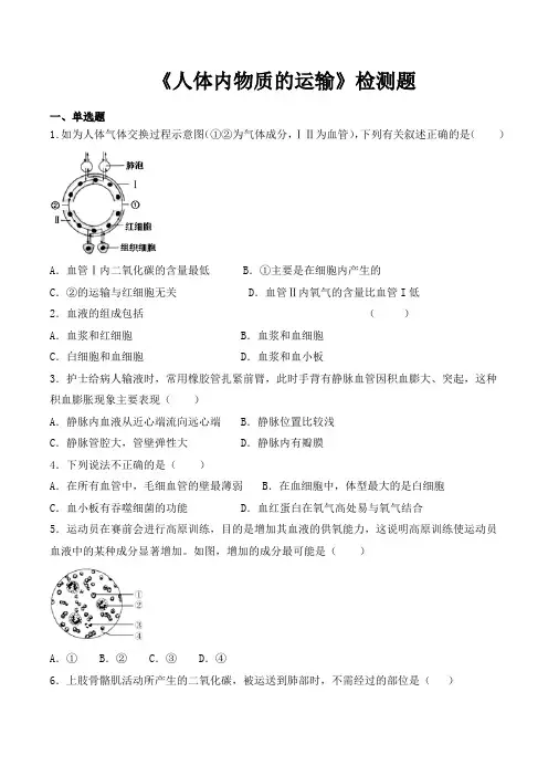 人教版初中生物七年级下册第四单元第四章《人体内物质的运输》检测题(含答案)