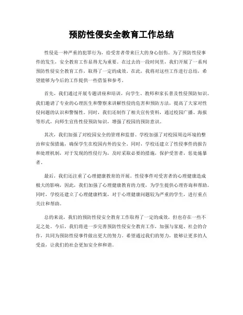 预防性侵安全教育工作总结